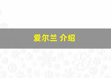 爱尔兰 介绍